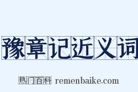 豫章记近义词是什么意思的图片